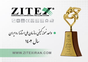 تجلیل از صنایع الکترونیک زیتکس به عنوان واحد نمونه کیفی سازمان ملی استاندارد ایران در سال 1402